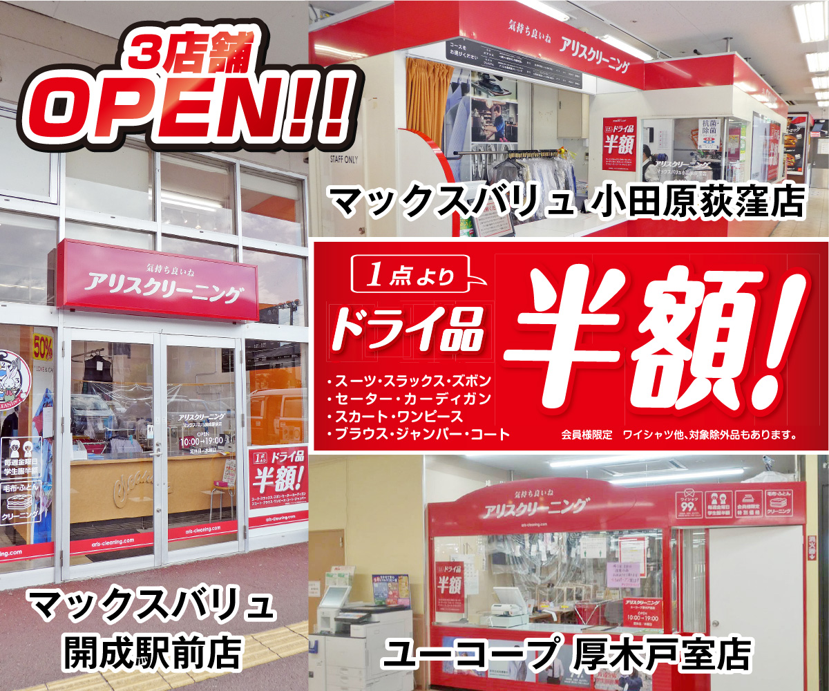 オープン 開成駅前店 小田原荻窪店 厚木戸室店