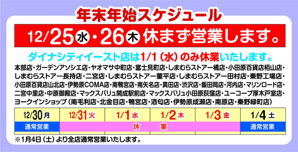 2024-25 年末年始営業のご案内