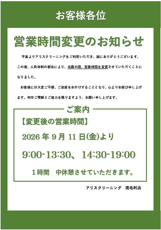 南毛利店営業時間変更のご案内
